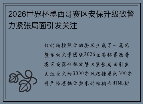 2026世界杯墨西哥赛区安保升级致警力紧张局面引发关注