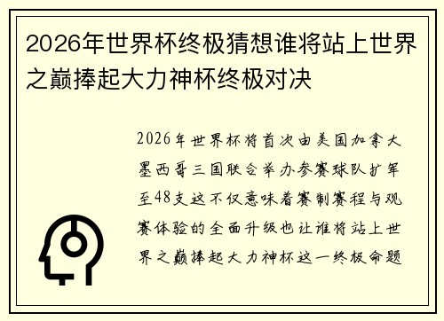 2026年世界杯终极猜想谁将站上世界之巅捧起大力神杯终极对决
