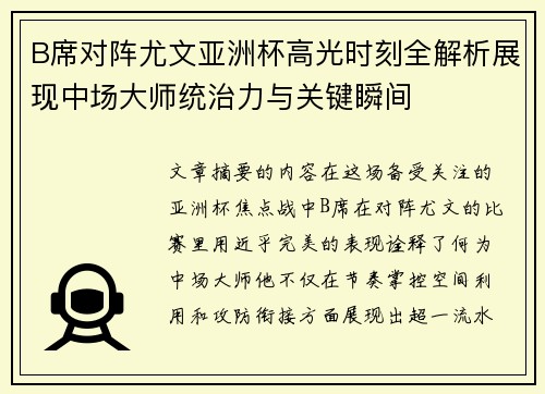 B席对阵尤文亚洲杯高光时刻全解析展现中场大师统治力与关键瞬间
