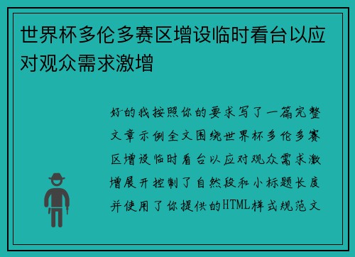 世界杯多伦多赛区增设临时看台以应对观众需求激增