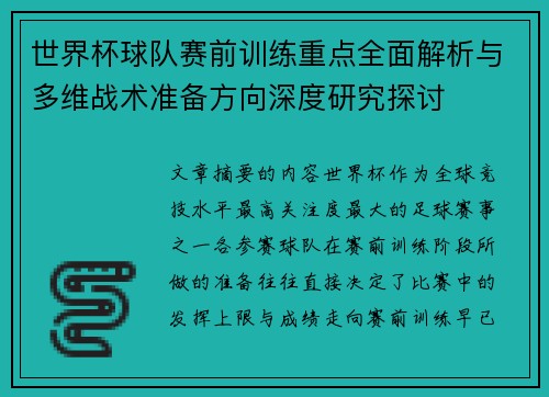 世界杯球队赛前训练重点全面解析与多维战术准备方向深度研究探讨