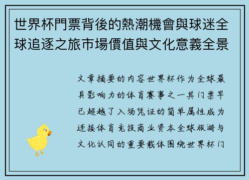 世界杯門票背後的熱潮機會與球迷全球追逐之旅市場價值與文化意義全景解讀