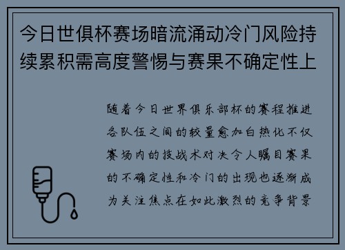 今日世俱杯赛场暗流涌动冷门风险持续累积需高度警惕与赛果不确定性上升