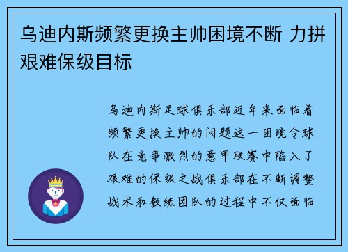 乌迪内斯频繁更换主帅困境不断 力拼艰难保级目标
