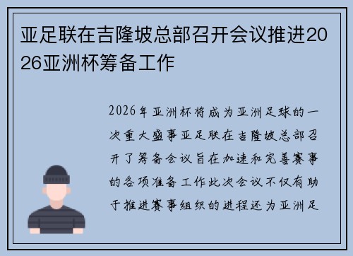 亚足联在吉隆坡总部召开会议推进2026亚洲杯筹备工作