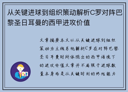 从关键进球到组织策动解析C罗对阵巴黎圣日耳曼的西甲进攻价值