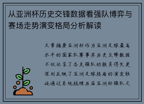 从亚洲杯历史交锋数据看强队博弈与赛场走势演变格局分析解读