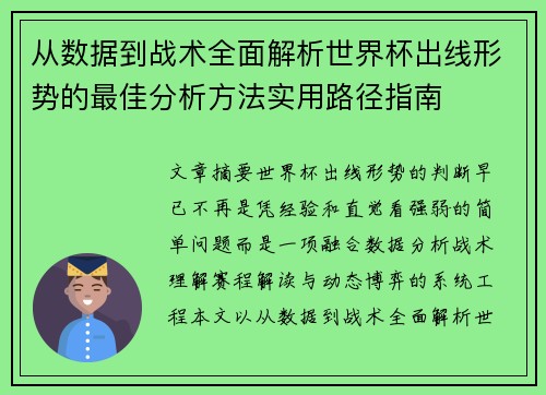 从数据到战术全面解析世界杯出线形势的最佳分析方法实用路径指南