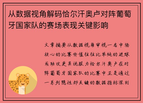 从数据视角解码恰尔汗奥卢对阵葡萄牙国家队的赛场表现关键影响