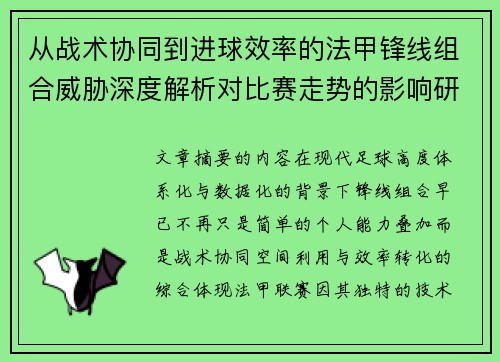 从战术协同到进球效率的法甲锋线组合威胁深度解析对比赛走势的影响研究