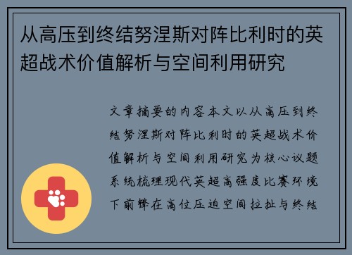 从高压到终结努涅斯对阵比利时的英超战术价值解析与空间利用研究