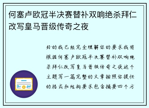何塞卢欧冠半决赛替补双响绝杀拜仁改写皇马晋级传奇之夜