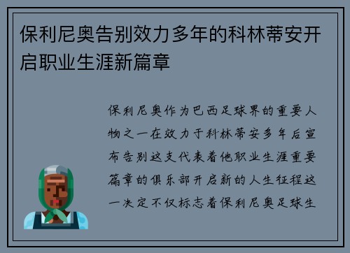 保利尼奥告别效力多年的科林蒂安开启职业生涯新篇章