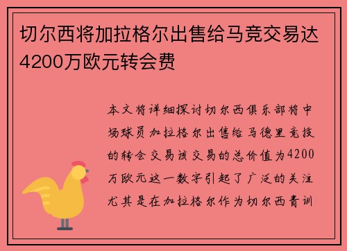 切尔西将加拉格尔出售给马竞交易达4200万欧元转会费