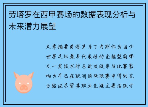 劳塔罗在西甲赛场的数据表现分析与未来潜力展望
