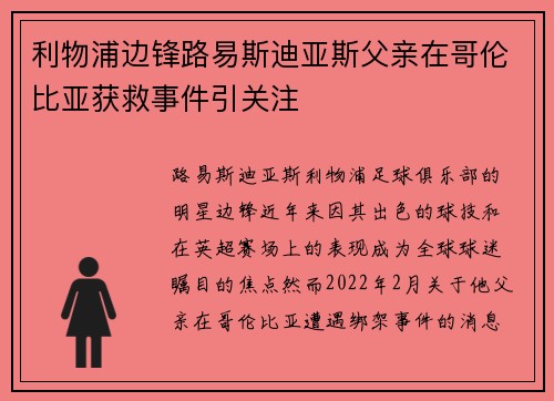 利物浦边锋路易斯迪亚斯父亲在哥伦比亚获救事件引关注