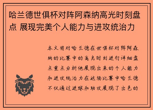 哈兰德世俱杯对阵阿森纳高光时刻盘点 展现完美个人能力与进攻统治力