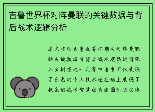 吉鲁世界杯对阵曼联的关键数据与背后战术逻辑分析