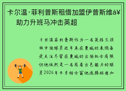 卡尔温·菲利普斯租借加盟伊普斯维奇 助力升班马冲击英超