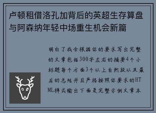 卢顿租借洛孔加背后的英超生存算盘与阿森纳年轻中场重生机会新篇