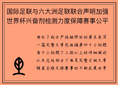 国际足联与六大洲足联联合声明加强世界杯兴奋剂检测力度保障赛事公平