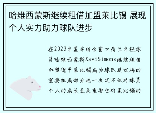 哈维西蒙斯继续租借加盟莱比锡 展现个人实力助力球队进步