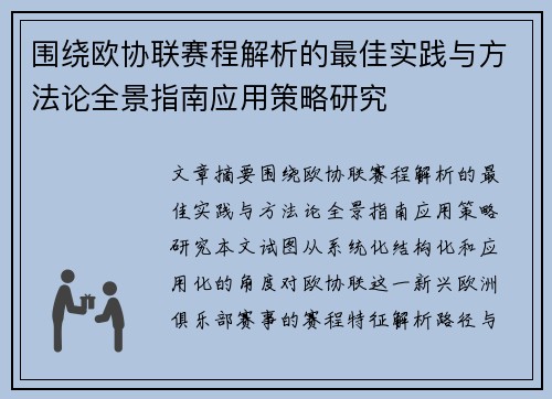 围绕欧协联赛程解析的最佳实践与方法论全景指南应用策略研究