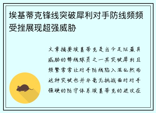埃基蒂克锋线突破犀利对手防线频频受挫展现超强威胁