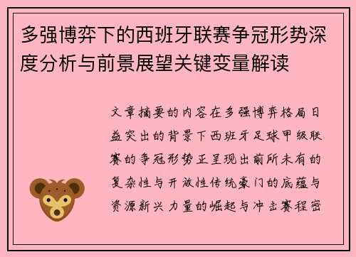 多强博弈下的西班牙联赛争冠形势深度分析与前景展望关键变量解读