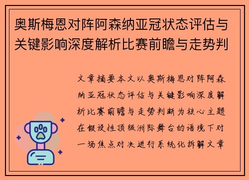 奥斯梅恩对阵阿森纳亚冠状态评估与关键影响深度解析比赛前瞻与走势判断