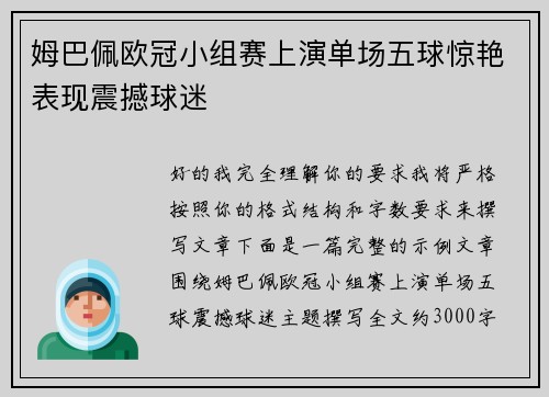 姆巴佩欧冠小组赛上演单场五球惊艳表现震撼球迷
