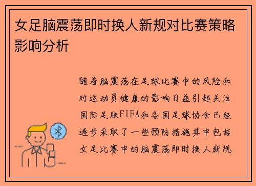 女足脑震荡即时换人新规对比赛策略影响分析