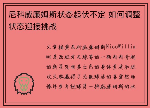尼科威廉姆斯状态起伏不定 如何调整状态迎接挑战