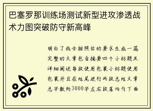 巴塞罗那训练场测试新型进攻渗透战术力图突破防守新高峰