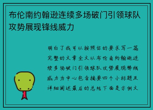 布伦南约翰逊连续多场破门引领球队攻势展现锋线威力