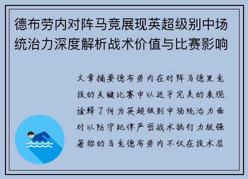 德布劳内对阵马竞展现英超级别中场统治力深度解析战术价值与比赛影响