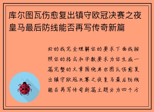 库尔图瓦伤愈复出镇守欧冠决赛之夜皇马最后防线能否再写传奇新篇