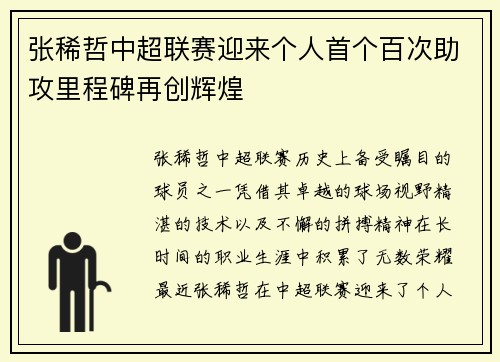 张稀哲中超联赛迎来个人首个百次助攻里程碑再创辉煌
