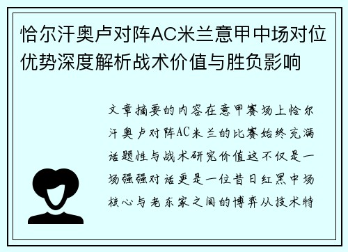 恰尔汗奥卢对阵AC米兰意甲中场对位优势深度解析战术价值与胜负影响
