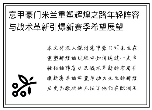 意甲豪门米兰重塑辉煌之路年轻阵容与战术革新引爆新赛季希望展望