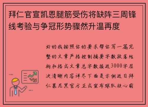 拜仁官宣凯恩腿筋受伤将缺阵三周锋线考验与争冠形势骤然升温再度
