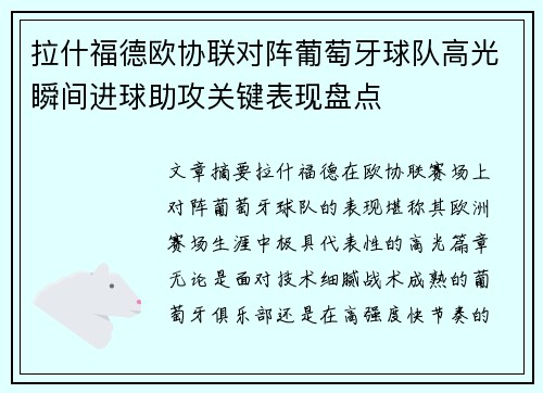 拉什福德欧协联对阵葡萄牙球队高光瞬间进球助攻关键表现盘点