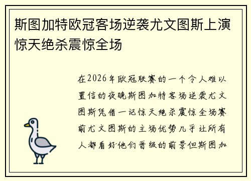 斯图加特欧冠客场逆袭尤文图斯上演惊天绝杀震惊全场