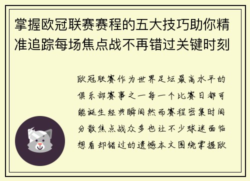 掌握欧冠联赛赛程的五大技巧助你精准追踪每场焦点战不再错过关键时刻