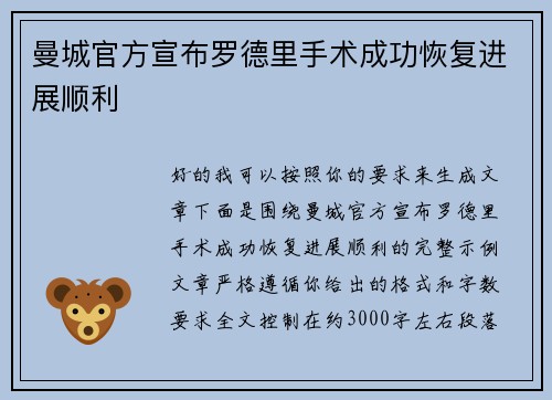 曼城官方宣布罗德里手术成功恢复进展顺利