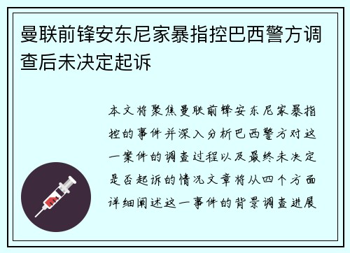 曼联前锋安东尼家暴指控巴西警方调查后未决定起诉