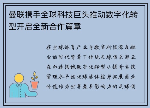 曼联携手全球科技巨头推动数字化转型开启全新合作篇章