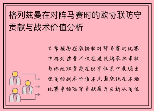 格列兹曼在对阵马赛时的欧协联防守贡献与战术价值分析