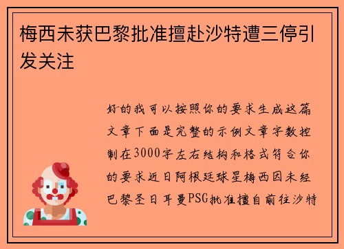 梅西未获巴黎批准擅赴沙特遭三停引发关注