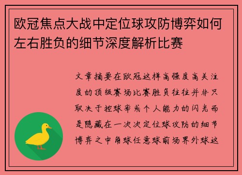 欧冠焦点大战中定位球攻防博弈如何左右胜负的细节深度解析比赛